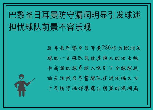 巴黎圣日耳曼防守漏洞明显引发球迷担忧球队前景不容乐观