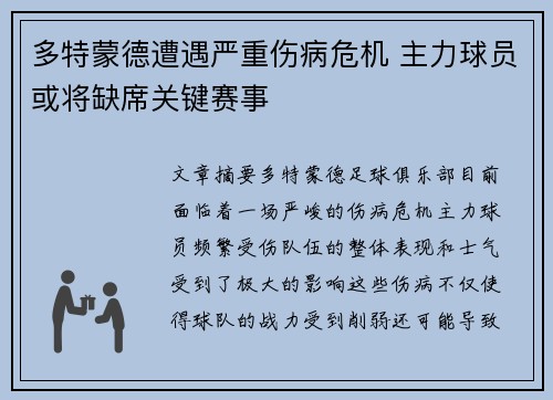 多特蒙德遭遇严重伤病危机 主力球员或将缺席关键赛事