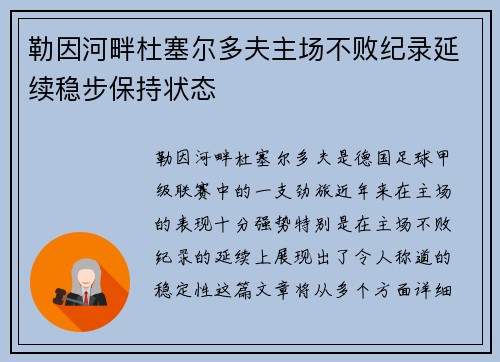 勒因河畔杜塞尔多夫主场不败纪录延续稳步保持状态