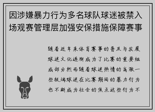 因涉嫌暴力行为多名球队球迷被禁入场观赛管理层加强安保措施保障赛事秩序