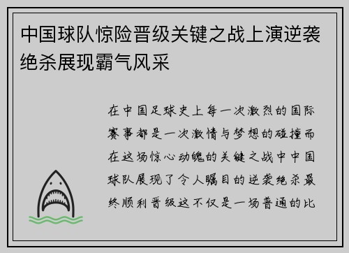 中国球队惊险晋级关键之战上演逆袭绝杀展现霸气风采