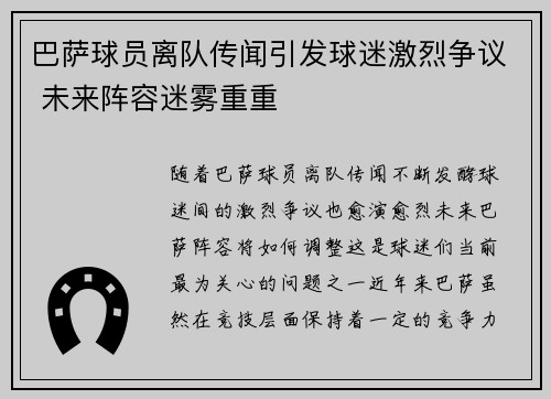 巴萨球员离队传闻引发球迷激烈争议 未来阵容迷雾重重