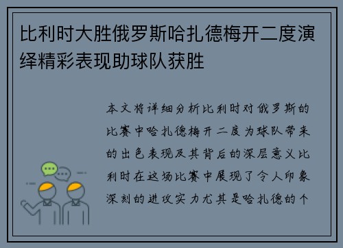 比利时大胜俄罗斯哈扎德梅开二度演绎精彩表现助球队获胜