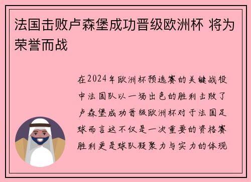 法国击败卢森堡成功晋级欧洲杯 将为荣誉而战