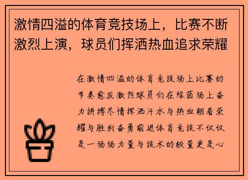 激情四溢的体育竞技场上,比赛不断激烈上演,球员们挥洒热血追求荣耀与胜利