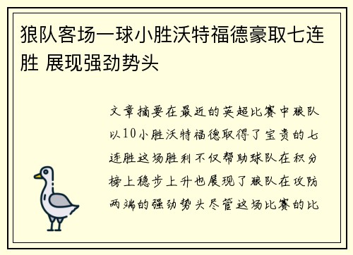 狼队客场一球小胜沃特福德豪取七连胜 展现强劲势头