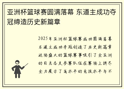 亚洲杯篮球赛圆满落幕 东道主成功夺冠缔造历史新篇章