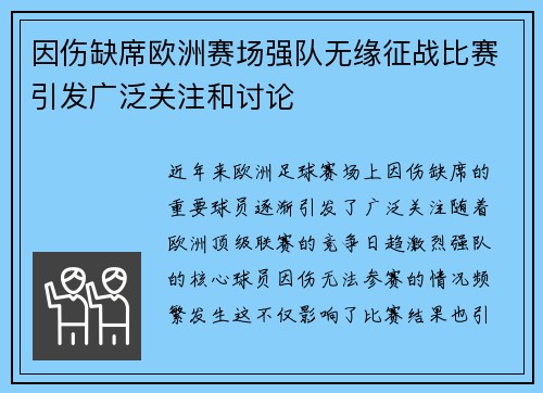 因伤缺席欧洲赛场强队无缘征战比赛引发广泛关注和讨论