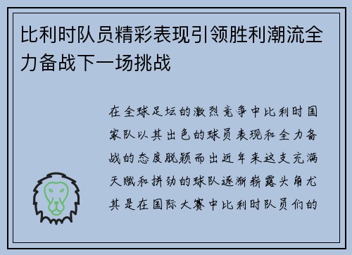 比利时队员精彩表现引领胜利潮流全力备战下一场挑战