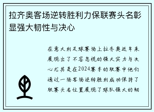 拉齐奥客场逆转胜利力保联赛头名彰显强大韧性与决心