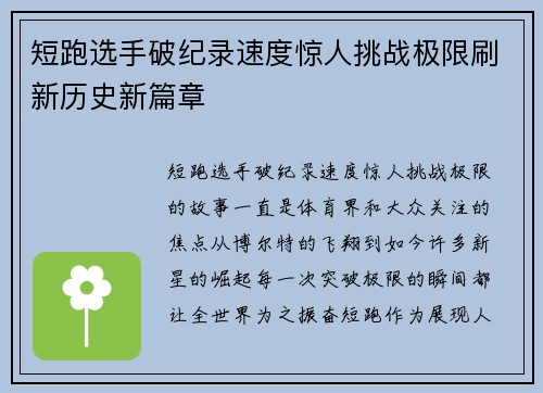 短跑选手破纪录速度惊人挑战极限刷新历史新篇章