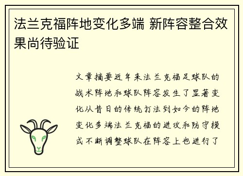 法兰克福阵地变化多端 新阵容整合效果尚待验证