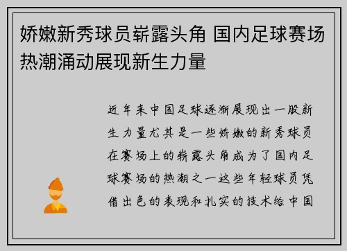 娇嫩新秀球员崭露头角 国内足球赛场热潮涌动展现新生力量