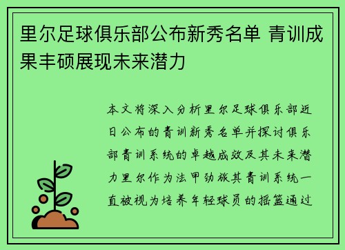 里尔足球俱乐部公布新秀名单 青训成果丰硕展现未来潜力