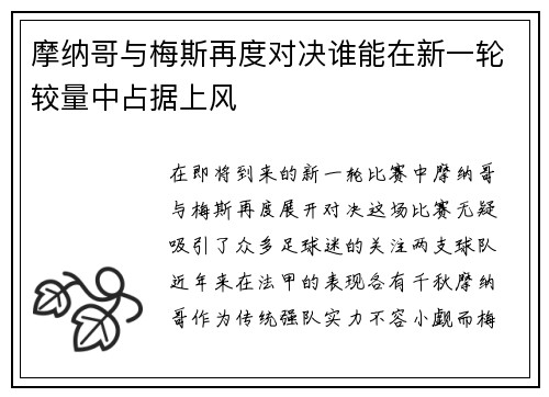 摩纳哥与梅斯再度对决谁能在新一轮较量中占据上风