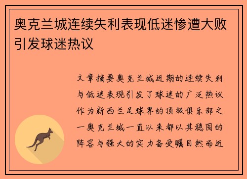 奥克兰城连续失利表现低迷惨遭大败引发球迷热议