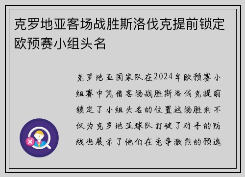 克罗地亚客场战胜斯洛伐克提前锁定欧预赛小组头名