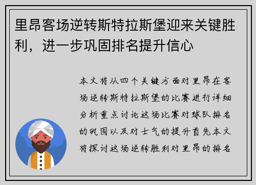 里昂客场逆转斯特拉斯堡迎来关键胜利，进一步巩固排名提升信心