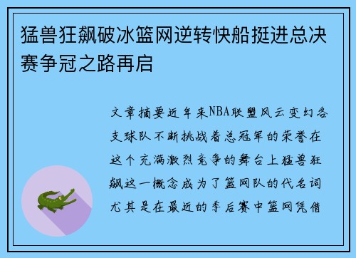 猛兽狂飙破冰篮网逆转快船挺进总决赛争冠之路再启