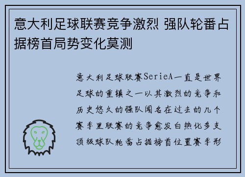 意大利足球联赛竞争激烈 强队轮番占据榜首局势变化莫测
