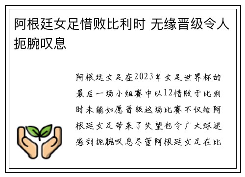 阿根廷女足惜败比利时 无缘晋级令人扼腕叹息
