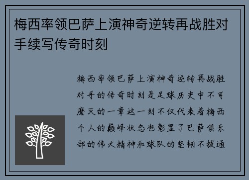梅西率领巴萨上演神奇逆转再战胜对手续写传奇时刻