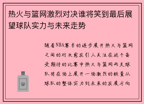 热火与篮网激烈对决谁将笑到最后展望球队实力与未来走势