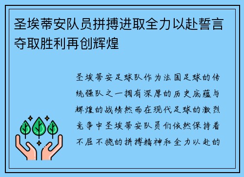 圣埃蒂安队员拼搏进取全力以赴誓言夺取胜利再创辉煌