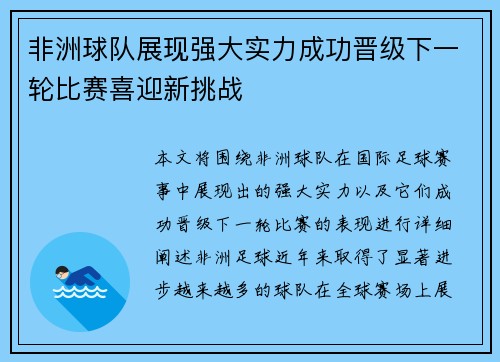 非洲球队展现强大实力成功晋级下一轮比赛喜迎新挑战