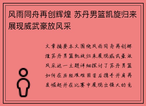 风雨同舟再创辉煌 苏丹男篮凯旋归来展现威武豪放风采