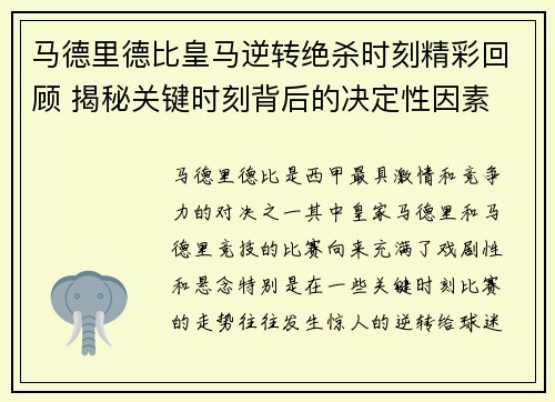 马德里德比皇马逆转绝杀时刻精彩回顾 揭秘关键时刻背后的决定性因素