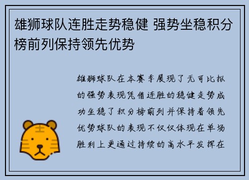 雄狮球队连胜走势稳健 强势坐稳积分榜前列保持领先优势