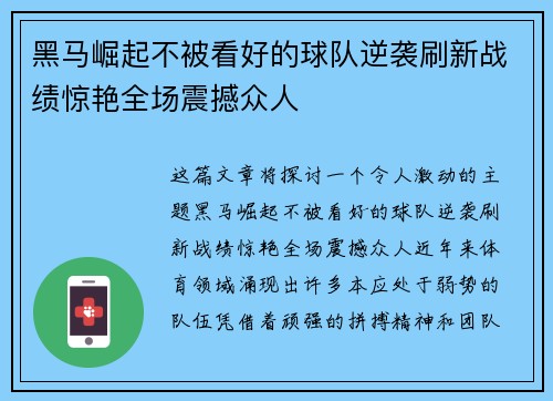 黑马崛起不被看好的球队逆袭刷新战绩惊艳全场震撼众人