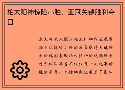 柏太阳神惊险小胜，亚冠关键胜利夺目