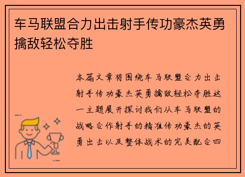 车马联盟合力出击射手传功豪杰英勇擒敌轻松夺胜