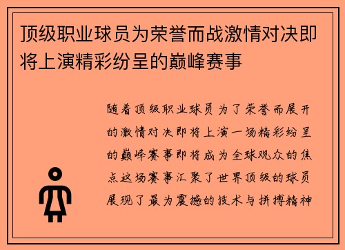 顶级职业球员为荣誉而战激情对决即将上演精彩纷呈的巅峰赛事