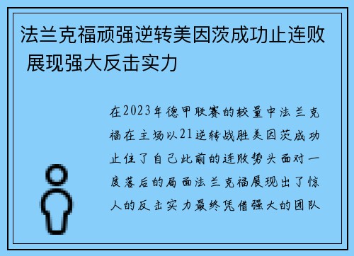法兰克福顽强逆转美因茨成功止连败 展现强大反击实力