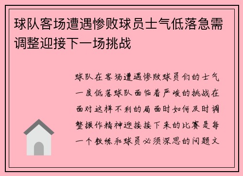 球队客场遭遇惨败球员士气低落急需调整迎接下一场挑战