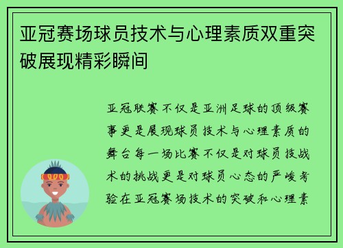 亚冠赛场球员技术与心理素质双重突破展现精彩瞬间