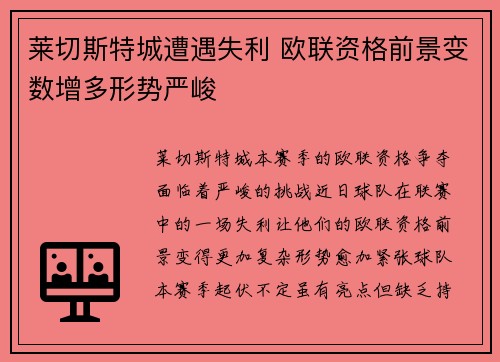 莱切斯特城遭遇失利 欧联资格前景变数增多形势严峻
