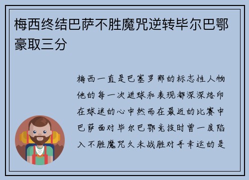 梅西终结巴萨不胜魔咒逆转毕尔巴鄂豪取三分