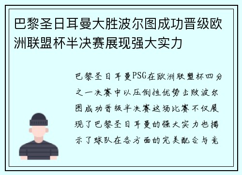 巴黎圣日耳曼大胜波尔图成功晋级欧洲联盟杯半决赛展现强大实力