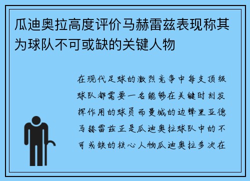 瓜迪奥拉高度评价马赫雷兹表现称其为球队不可或缺的关键人物