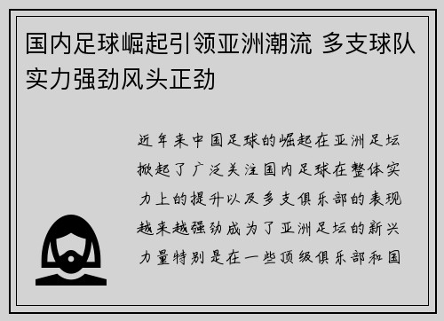 国内足球崛起引领亚洲潮流 多支球队实力强劲风头正劲