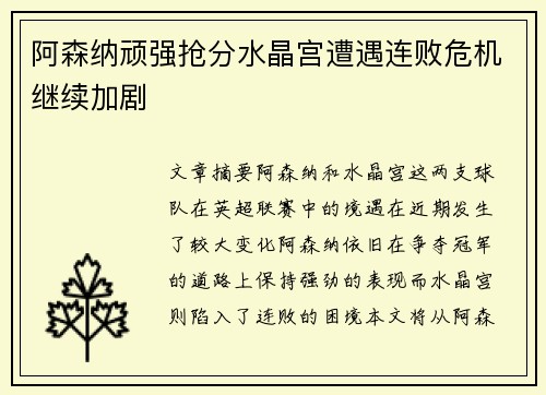 阿森纳顽强抢分水晶宫遭遇连败危机继续加剧