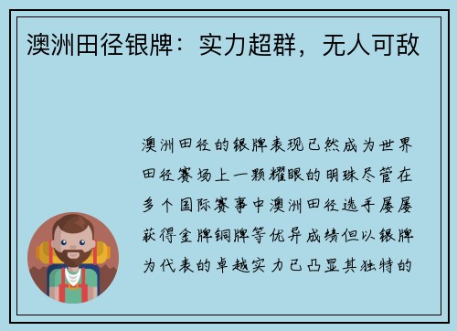 澳洲田径银牌：实力超群，无人可敌