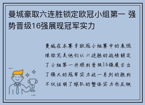 曼城豪取六连胜锁定欧冠小组第一 强势晋级16强展现冠军实力