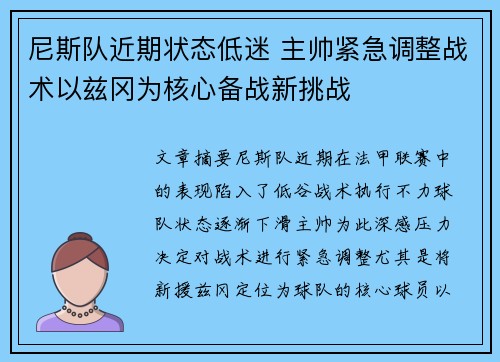 尼斯队近期状态低迷 主帅紧急调整战术以兹冈为核心备战新挑战