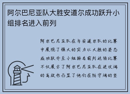 阿尔巴尼亚队大胜安道尔成功跃升小组排名进入前列