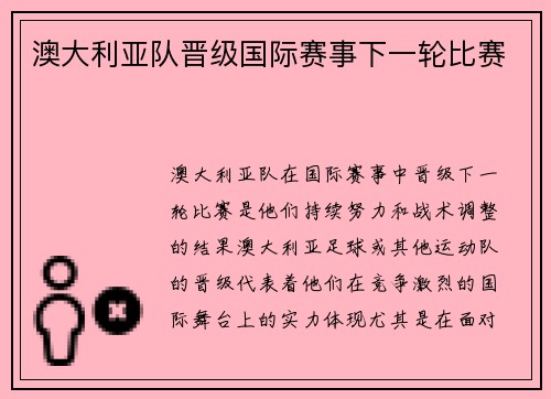 澳大利亚队晋级国际赛事下一轮比赛